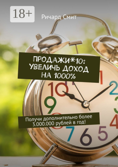 Продажи*10: увеличь доход на 1000%. Получи дополнительно более 3.000.000 рублей в год!