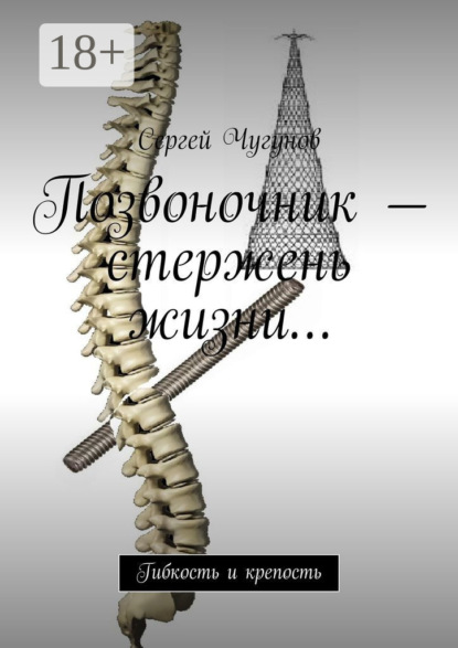 Позвоночник – стержень жизни… Гибкость и крепость