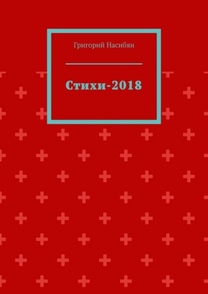 Стихи-2018
