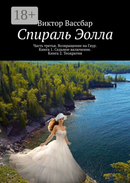 Спираль Эолла. Часть третья. Возвращение на Гаур. Книга 1. Седьмое включение. Книга 2. Теократия