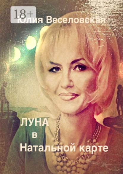 Луна в Натальной карте