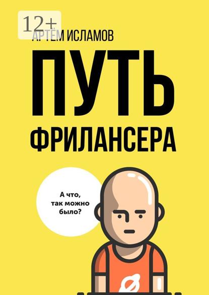 Путь фрилансера. Поколение людей, работающих в интернете