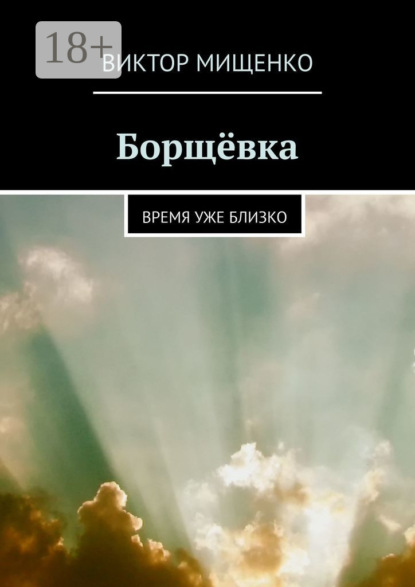 Борщёвка. Время уже близко