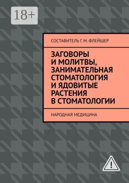 Заговоры и молитвы, занимательная стоматология и ядовитые растения в стоматологии. Народная медицина