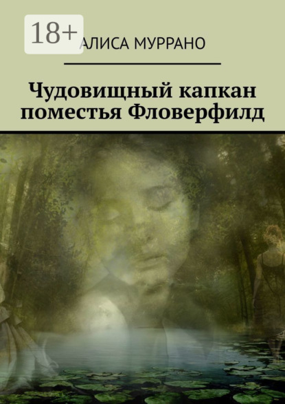 Чудовищный капкан поместья Фловерфилд