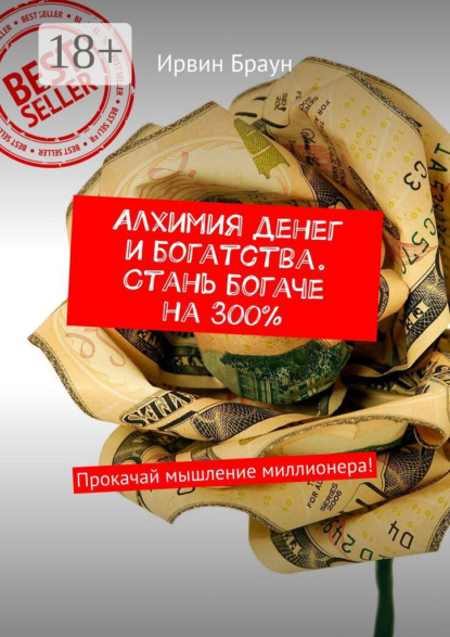 Алхимия денег и богатства. Стань богаче на 300%. Прокачай мышление миллионера!