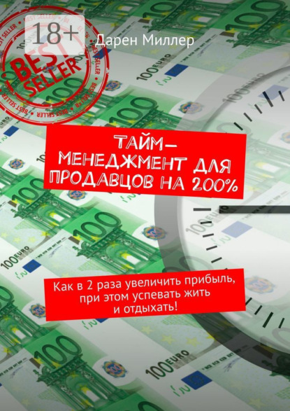 Тайм-менеджмент для продавцов на 200%. Как в 2 раза увеличить прибыль, при этом успевать жить и отдыхать!
