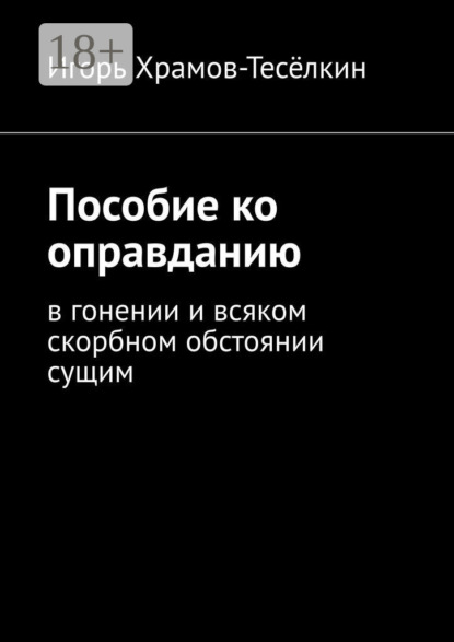 Пособие ко оправданию. В гонении и всяком скорбном обстоянии сущим