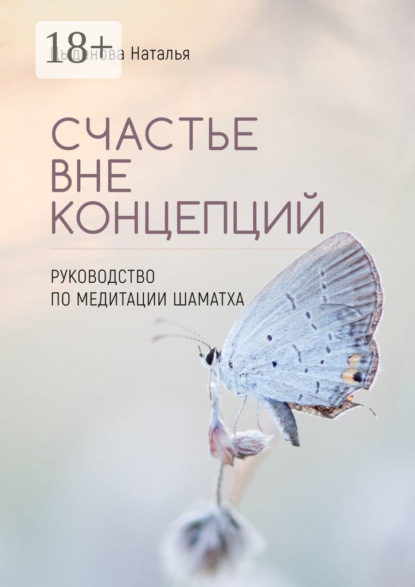 Счастье вне концепций. Руководство по медитации шаматха