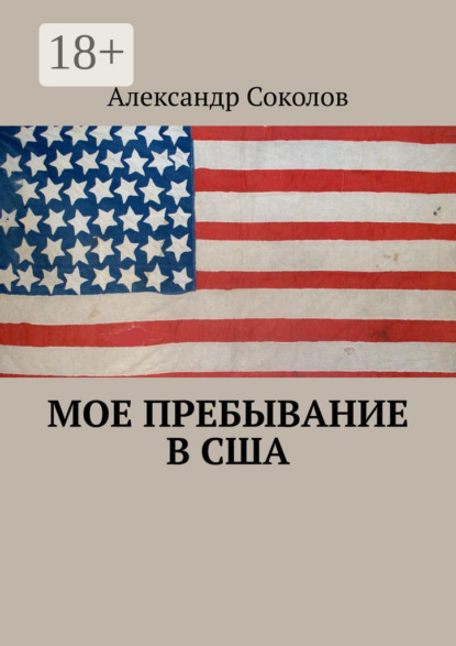 Мое пребывание в США