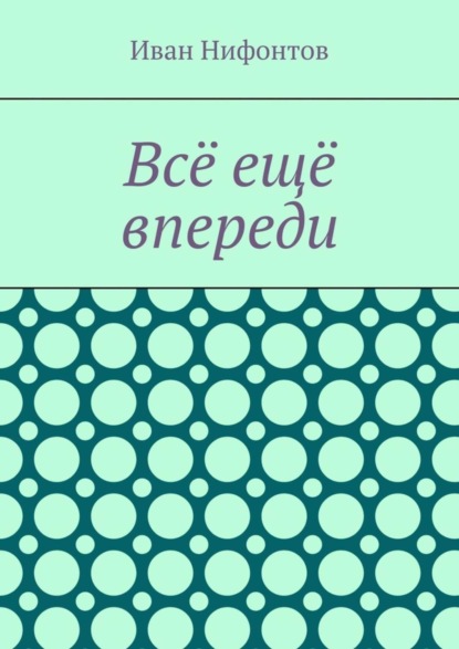 Всё ещё впереди