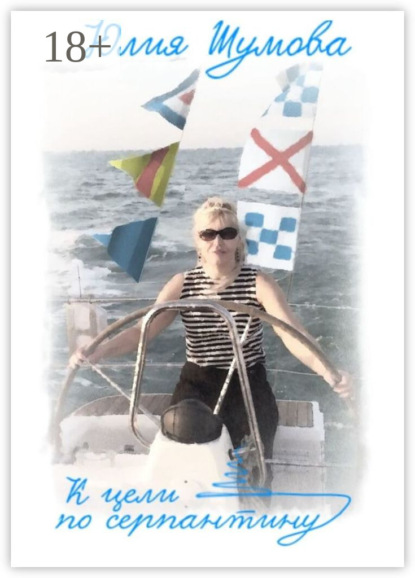 К цели по серпантину