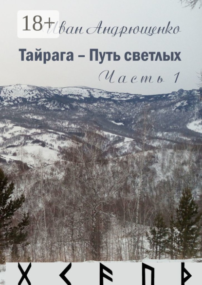 Тайрага – Путь светлых. Часть 1