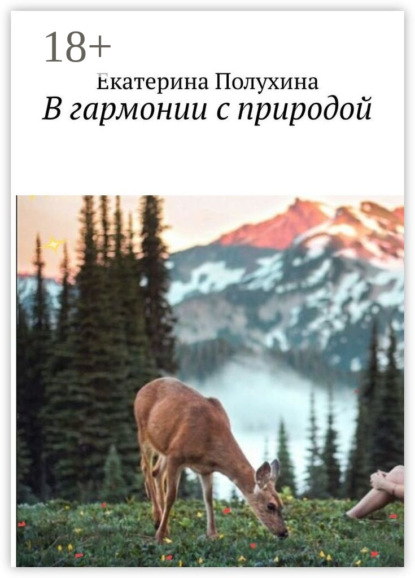 В гармонии с природой