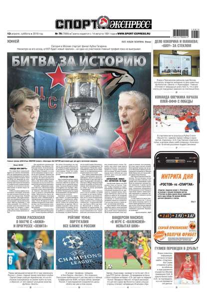 Спорт-экспресс 79-2019