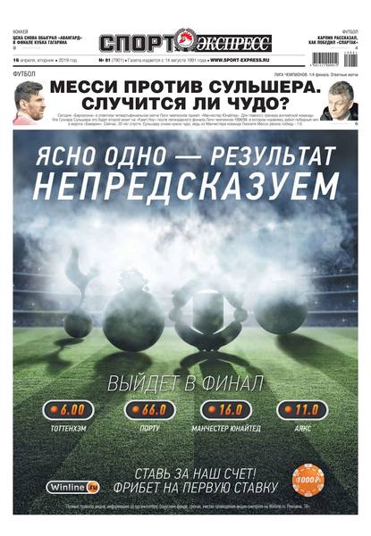Спорт-экспресс 81-2019