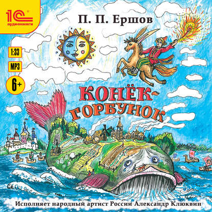 Конёк-Горбунок