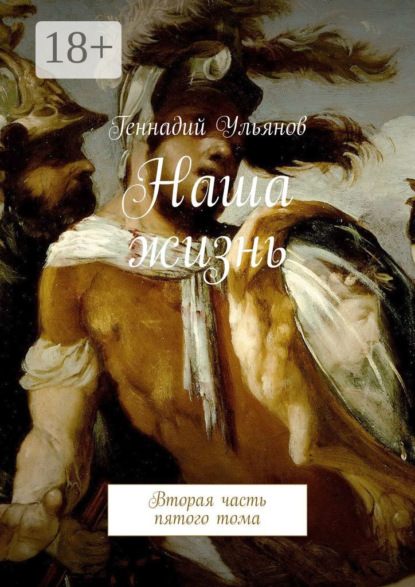 Наша жизнь. Вторая часть пятого тома