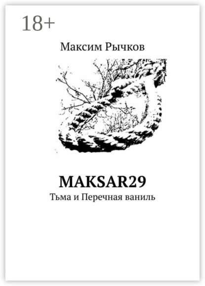 maksar29. Тьма и Перечная ваниль