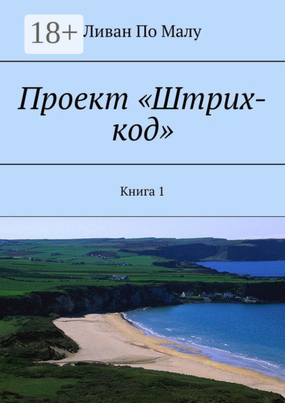 Проект «Штрих-код». Книга 1