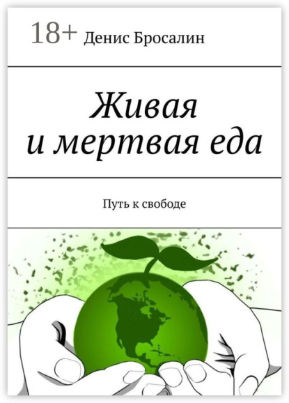 Живая и мертвая еда. Путь к свободе