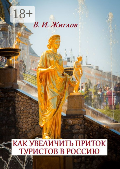 Как увеличить приток туристов в Россию