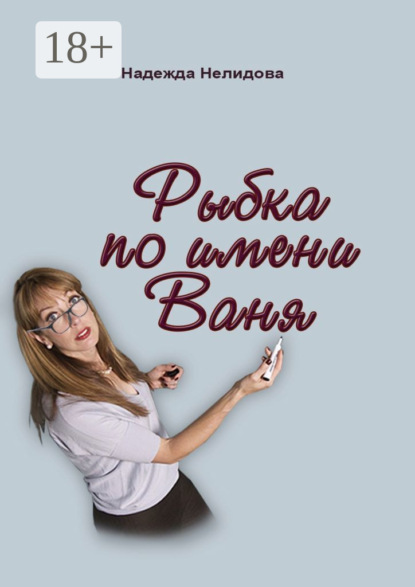 Рыбка по имени Ваня