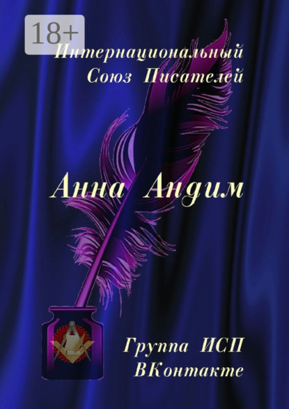 Анна Андим. Группа ИСП ВКонтакте