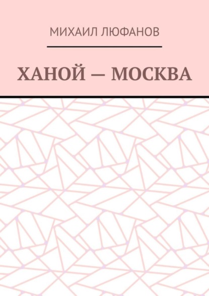 Ханой – Москва