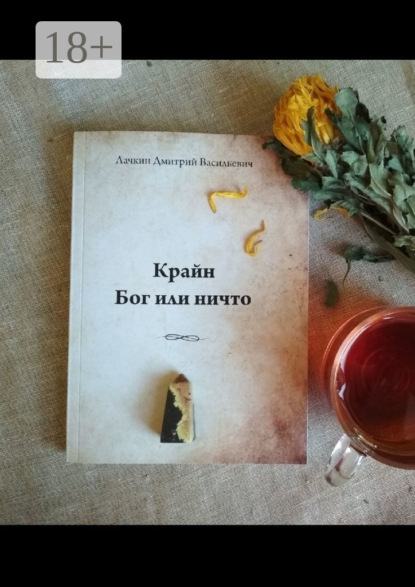 Крайн. Бог или ничто