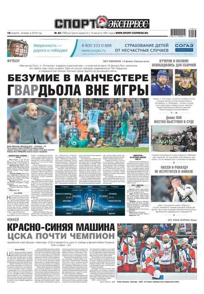 Спорт-экспресс 83-2019