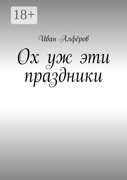 Ох уж эти праздники