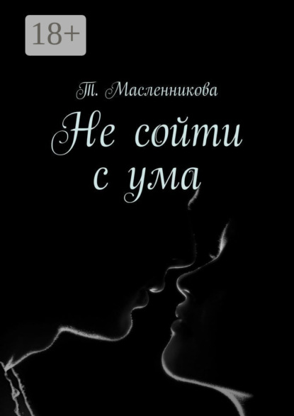 Не сойти с ума