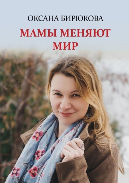 Мамы меняют мир
