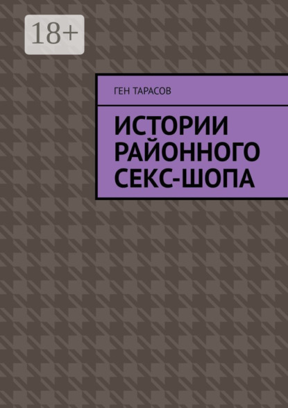 Истории районного секс-шопа