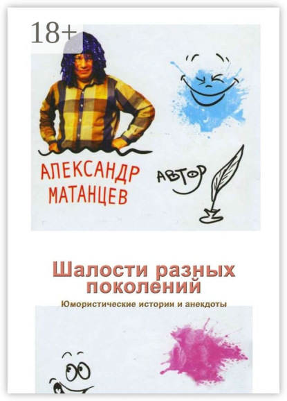 Шалости разных поколений. Юмористические истории и анекдоты