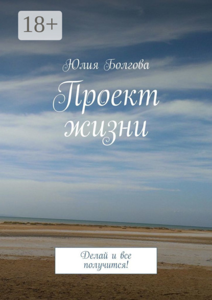 Проект жизни. Делай и все получится!