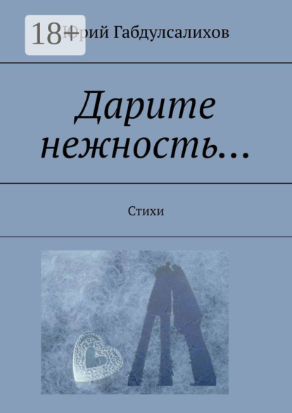 Дарите нежность… Стихи