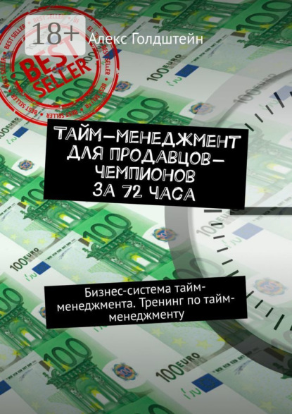 Тайм-менеджмент для продавцов-чемпионов за 72 часа. Бизнес-система тайм-менеджмента. Тренинг по тайм-менеджменту