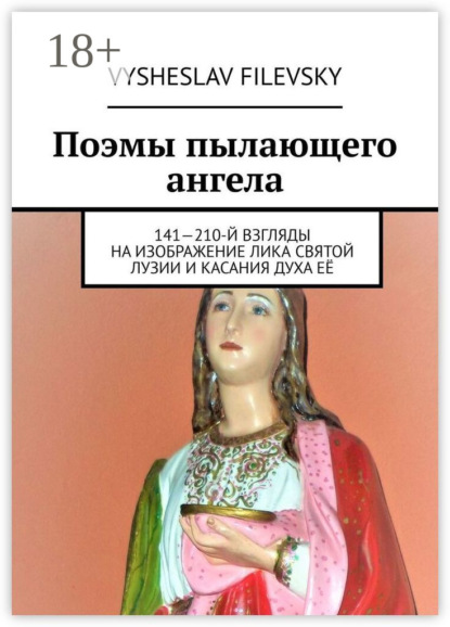 Поэмы пылающего ангела. 141—210-й взгляды на изображение лика святой Лузии и касания духа её