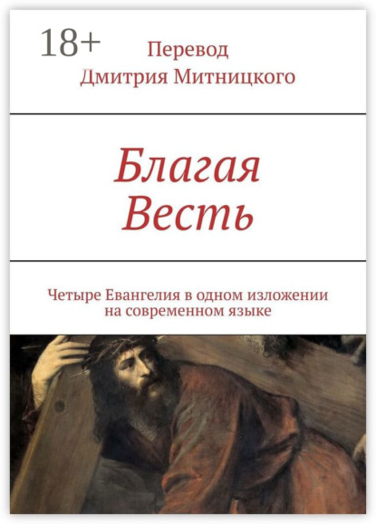 Благая Весть. Четыре Евангелия в одном изложении на современном языке