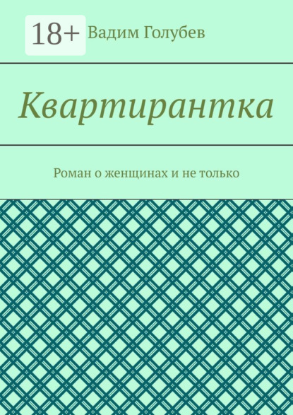Квартирантка. Роман о женщинах и не только