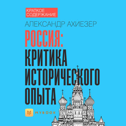 Краткое содержание «Россия: критика исторического опыта»