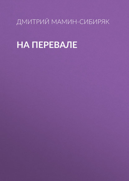 На перевале