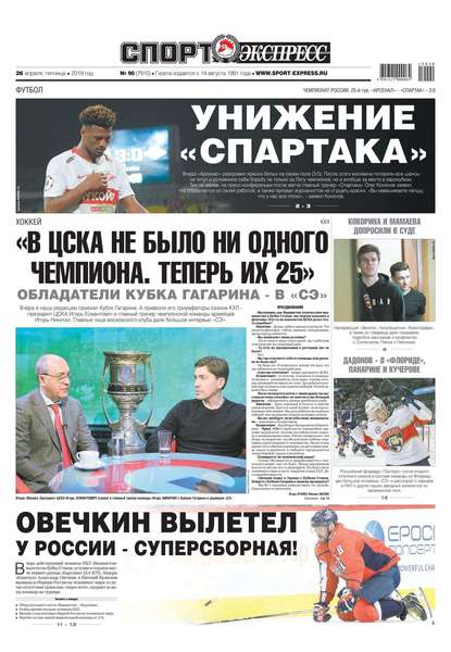 Спорт-экспресс 90-2019
