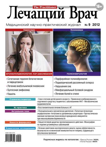 Журнал «Лечащий Врач» №09/2012