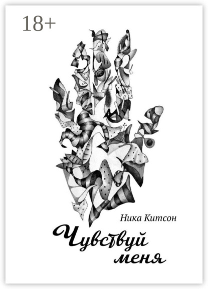 Чувствуй меня