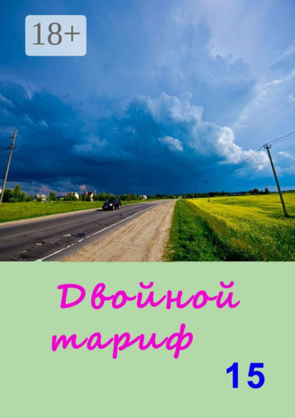 Двойной тариф – 15. Альманах