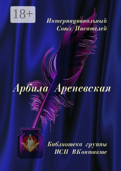 Арбила Ареневская. Библиотека группы ИСП ВКонтакте