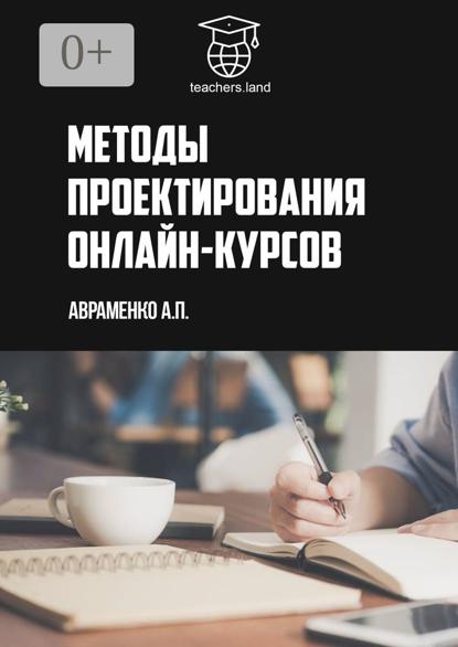 Методы проектирования онлайн-курсов. teachers.land